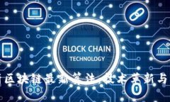 深入分析区块链最新算法：技术革新与未来趋势