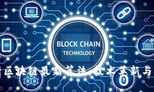 深入分析区块链最新算法:技术革新与未来趋势
