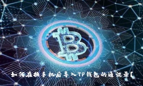 如何在换手机后导入TP钱包的通讯录?