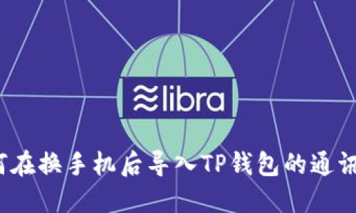 如何在换手机后导入TP钱包的通讯录?