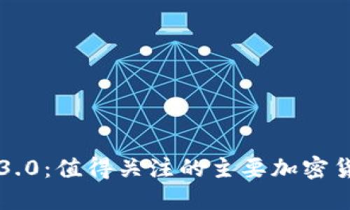 探索区块链3.0:值得关注的主要加密货币及其潜力