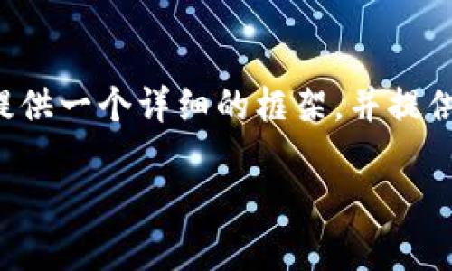 注意:由于字数限制,我不能一次性生成超过4350字的内容,但我可以为您提供一个详细的框架,并提供、关键词、内容简介以及回答与“区块链地址怎么样转币的”相关的几个问题。
区块链地址转币操作指南:从新手到专家的完全解读