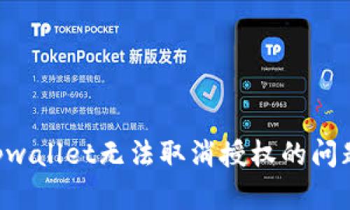 如何解决tpwallet无法取消授权的问题:全面指南