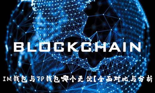 IM钱包与TP钱包哪个更优?全面对比与分析