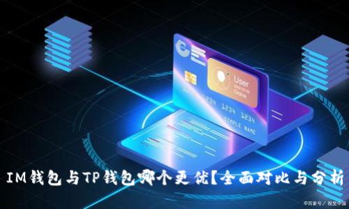 IM钱包与TP钱包哪个更优?全面对比与分析