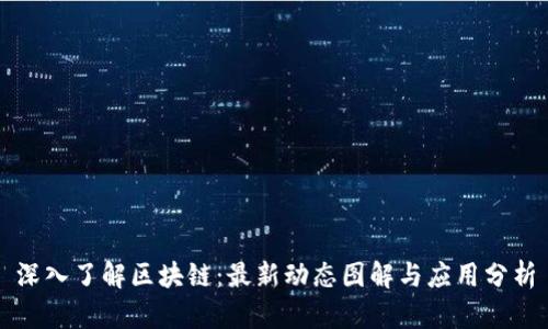 深入了解区块链:最新动态图解与应用分析