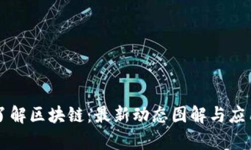 深入了解区块链:最新动态图解与应用分析