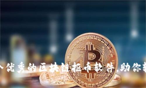 推荐几个优秀的区块链抠币软件,助你轻松挖矿