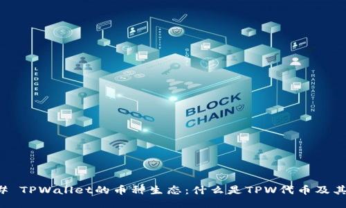 ### TPWallet的币种生态:什么是TPW代币及其功能