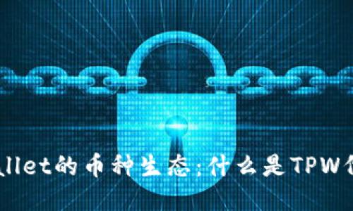 ### TPWallet的币种生态:什么是TPW代币及其功能