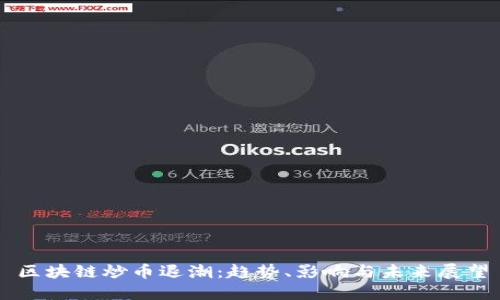 区块链炒币退潮:趋势、影响与未来展望