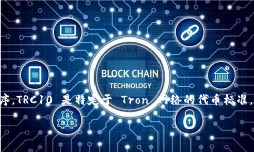 根据我的知识更新到2023年10月,TPWallet 是一款兼容多种区块链资产的钱包应用程序。TRC10 是特定于 Tron 网络的代币标准,类似于以太坊的 ERC20 标准。TPWallet 支持多种代币和链,包括 Tron 网络下的代币。
### TPWallet支持TRC10代币吗?全面解答与使用指南