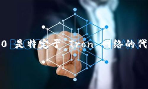 根据我的知识更新到2023年10月,TPWallet 是一款兼容多种区块链资产的钱包应用程序。TRC10 是特定于 Tron 网络的代币标准,类似于以太坊的 ERC20 标准。TPWallet 支持多种代币和链,包括 Tron 网络下的代币。
### TPWallet支持TRC10代币吗?全面解答与使用指南