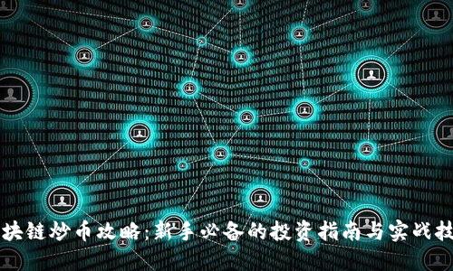 区块链炒币攻略:新手必备的投资指南与实战技巧