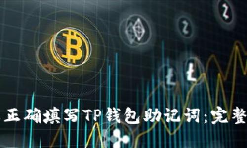 怎样正确填写TP钱包助记词:完整指南
