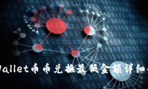 TPWallet币币兑换最低金额详细解析