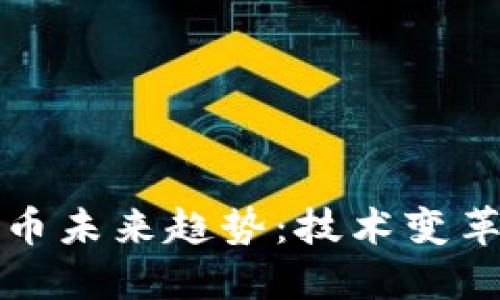 区块链数字币未来趋势:技术变革与市场机会