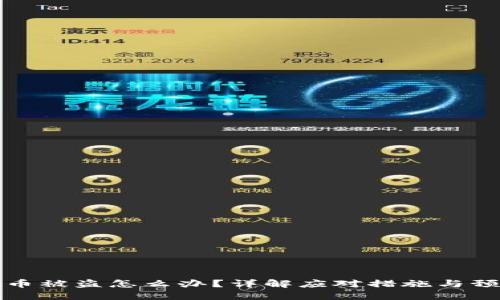 区块链币被盗怎么办?详解应对措施与预防策略