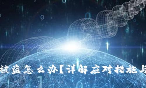 区块链币被盗怎么办?详解应对措施与预防策略