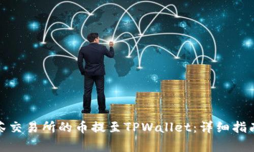 : 如何将抹茶交易所的币提至TPWallet:详细指南与注意事项