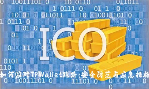 如何应对TPWallet跑路:安全防范与应急措施