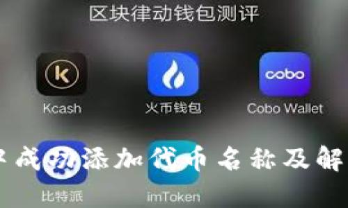如何在TPWallet中成功添加代币名称及解决搜索不到的问题