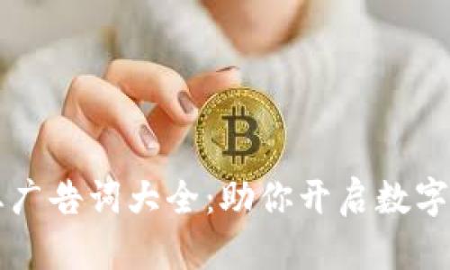 区块链创业广告词大全:助你开启数字经济的未来