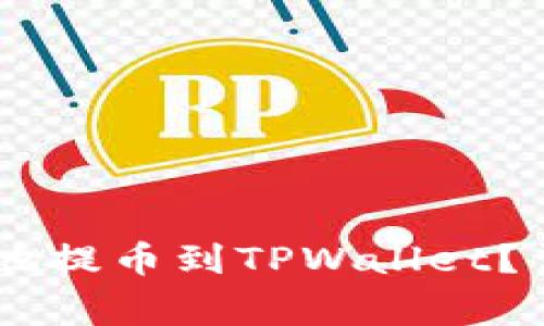 如何将SHIB币安全地提币到TPWallet?详细指南与注意事项