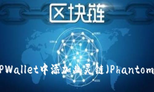 如何在TPWallet中添加幽灵链(Phantom Chain)