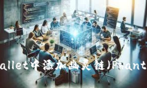 如何在TPWallet中添加幽灵链(Phantom Chain)