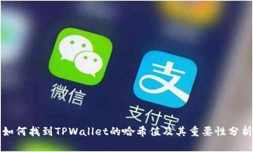 如何找到TPWallet的哈希值及其重要性分析