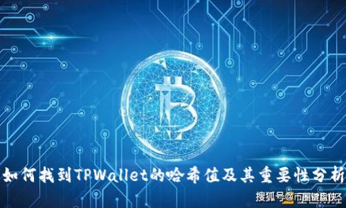 如何找到TPWallet的哈希值及其重要性分析