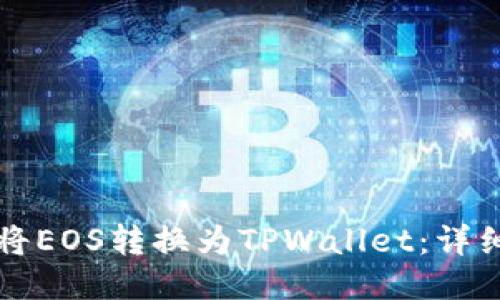 如何将EOS转换为TPWallet:详细指南