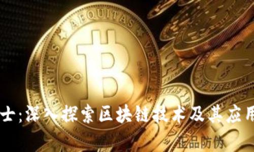 币博士:深入探索区块链技术及其应用前景