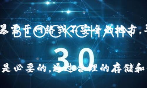 tpwallet的助记词和私钥要不要导出：全面解析与安全指南
keywordstpwallet, 助记词, 私钥, 导出安全/keywords

引言
在区块链和加密货币领域，安全性是每个用户最为关心的问题。在使用钱包存储数字资产时，助记词和私钥是至关重要的组成部分。本篇文章将分为几个部分详细探讨tpwallet的助记词和私钥导出的问题，以及其相关的必要性和安全性。

tpwallet概述
tpwallet是一种流行的数字货币钱包，支持多种主流的加密货币。作为一款去中心化的钱包，tpwallet通过助记词和私钥的设计，确保用户对其资产的完全控制。然而，这也意味着用户需要对助记词和私钥的安全负责。

助记词和私钥的定义
在讨论导出的问题之前，了解助记词和私钥的定义是必要的。

什么是助记词？
助记词是一组随机生成的单词，用于帮助用户备份和恢复他们的钱包。这些单词通常是12个或24个英文单词，它们以特定的顺序排列，作为一组密钥的表示。助记词是用户访问其钱包和管理资产的钥匙。

什么是私钥？
私钥是与助记词密切相关的另一项重要安全信息。私钥是一个长字符串，用于签署交易，证明用户对其加密资产的控制权。私钥的泄露可能导致资产被盗，因此用户需妥善保管。

导出助记词和私钥的必要性
是否需要导出助记词和私钥，这取决于用户的使用情况和安全需求。下面将阐述几个常见的场景。

1. 备份钱包
导出助记词和私钥的最常见原因是为了保护资产，防止钱包丢失或设备损坏。在设置tpwallet时，用户通常会被要求记录下助记词，以便在需要时恢复钱包。

2. 更换设备
当用户更换手机或电脑时，导出助记词和私钥能够帮助他们在新设备上恢复钱包。这是一个至关重要的步骤，以确保用户不失去对其资产的访问权。

3. 使用其他钱包程序
如果用户希望将资产转移到其他钱包，导出助记词和私钥可以达到这一目的。许多钱包应用程序允许用户通过助记词导入他们的资产，确保操作的简便性。

4. 安全性考虑
此外，有些用户可能会隐忧自己的助记词和私钥的安全性。在这种情况下，导出并安全存储这些信息是明智的选择。

助记词和私钥的安全存储方法
导出助记词和私钥之后，如何安全存储这些信息就成为了用户必须面对的问题。下面将介绍几种安全存储的方法。

1. 纸质备份
将助记词和私钥写在纸上，并将其保存在安全的地方，比如保险箱。这是一种传统但有效的备份方式。用户应确保纸质备份不易被他人获取，以防遭到盗窃。

2. 硬件钱包
使用硬件钱包是存储加密货币私钥的一种安全方式。这种设备能够离线存储用户的私钥，大大降低了被黑客攻击的风险。

3. 加密存储
对导出的助记词和私钥进行加密，并存储在计算机的安全区域或云存储中。确保使用强密码，并定期更新安全措施。

4. 不要数字化存储
尽量避免将助记词和私钥以数字形式直接保存在手机或计算机的文本文件中，因为这些文件容易受到恶意软件和黑客的攻击。

相关问题
接下来我们将探讨四个围绕助记词和私钥导出的问题，以加深理解。

问题1：如果我忘记助记词，如何恢复tpwallet？
一旦用户忘记了助记词，恢复tpwallet将变得非常困难。助记词是唯一可以恢复钱包的方式，如果没有助记词，用户将失去对钱包内资产的访问。启用多重签名以及定期备份助记词，可以降低此类风险的发生。为了避免忘记，可以将助记词记在安全的地方，如保险箱或使用记忆法去增强记忆能力。

问题2：私钥的泄露意味着什么？
私钥的泄露将导致用户完全失去对其加密资产的控制权。任何获取到私钥的人，都能够随意转移钱包内的资产。用户需要采取措施避免私钥被窃取，例如使用强密码以及启用双重身份验证等安全措施。

问题3：我可以不导出助记词和私钥吗？
虽然不导出助记词和私钥是可能的，但这样做会增加资产丢失的风险。没有助记词，用户无法恢复钱包，失去对资产的访问。因此，建议用户认真对待助记词和私钥，确保备份和存储的安全性。

问题4：导出助记词和私钥时应该注意什么？
在导出助记词和私钥时，用户应确保在私密环境中进行此操作，避免周围人看到。同时，记录的助记词和私钥需要及时妥善保管，避免暴露于网络或不安全的地方。导出后的任何文件或记录也应保障不被他人接触。用户应定期检查存储在纸张或电子设备上的备份，确保其完整性。

总结
在使用tpwallet时，如何处理助记词和私钥是每位用户不可忽视的安全问题。导出助记词和私钥虽然存在风险，但在适当的情况下却是必要的。通过合理的存储和保护措施，能有效地降低潜在的安全威胁，保障用户的资产安全。