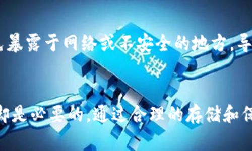 tpwallet的助记词和私钥要不要导出：全面解析与安全指南
keywordstpwallet, 助记词, 私钥, 导出安全/keywords

引言
在区块链和加密货币领域，安全性是每个用户最为关心的问题。在使用钱包存储数字资产时，助记词和私钥是至关重要的组成部分。本篇文章将分为几个部分详细探讨tpwallet的助记词和私钥导出的问题，以及其相关的必要性和安全性。

tpwallet概述
tpwallet是一种流行的数字货币钱包，支持多种主流的加密货币。作为一款去中心化的钱包，tpwallet通过助记词和私钥的设计，确保用户对其资产的完全控制。然而，这也意味着用户需要对助记词和私钥的安全负责。

助记词和私钥的定义
在讨论导出的问题之前，了解助记词和私钥的定义是必要的。

什么是助记词？
助记词是一组随机生成的单词，用于帮助用户备份和恢复他们的钱包。这些单词通常是12个或24个英文单词，它们以特定的顺序排列，作为一组密钥的表示。助记词是用户访问其钱包和管理资产的钥匙。

什么是私钥？
私钥是与助记词密切相关的另一项重要安全信息。私钥是一个长字符串，用于签署交易，证明用户对其加密资产的控制权。私钥的泄露可能导致资产被盗，因此用户需妥善保管。

导出助记词和私钥的必要性
是否需要导出助记词和私钥，这取决于用户的使用情况和安全需求。下面将阐述几个常见的场景。

1. 备份钱包
导出助记词和私钥的最常见原因是为了保护资产，防止钱包丢失或设备损坏。在设置tpwallet时，用户通常会被要求记录下助记词，以便在需要时恢复钱包。

2. 更换设备
当用户更换手机或电脑时，导出助记词和私钥能够帮助他们在新设备上恢复钱包。这是一个至关重要的步骤，以确保用户不失去对其资产的访问权。

3. 使用其他钱包程序
如果用户希望将资产转移到其他钱包，导出助记词和私钥可以达到这一目的。许多钱包应用程序允许用户通过助记词导入他们的资产，确保操作的简便性。

4. 安全性考虑
此外，有些用户可能会隐忧自己的助记词和私钥的安全性。在这种情况下，导出并安全存储这些信息是明智的选择。

助记词和私钥的安全存储方法
导出助记词和私钥之后，如何安全存储这些信息就成为了用户必须面对的问题。下面将介绍几种安全存储的方法。

1. 纸质备份
将助记词和私钥写在纸上，并将其保存在安全的地方，比如保险箱。这是一种传统但有效的备份方式。用户应确保纸质备份不易被他人获取，以防遭到盗窃。

2. 硬件钱包
使用硬件钱包是存储加密货币私钥的一种安全方式。这种设备能够离线存储用户的私钥，大大降低了被黑客攻击的风险。

3. 加密存储
对导出的助记词和私钥进行加密，并存储在计算机的安全区域或云存储中。确保使用强密码，并定期更新安全措施。

4. 不要数字化存储
尽量避免将助记词和私钥以数字形式直接保存在手机或计算机的文本文件中，因为这些文件容易受到恶意软件和黑客的攻击。

相关问题
接下来我们将探讨四个围绕助记词和私钥导出的问题，以加深理解。

问题1：如果我忘记助记词，如何恢复tpwallet？
一旦用户忘记了助记词，恢复tpwallet将变得非常困难。助记词是唯一可以恢复钱包的方式，如果没有助记词，用户将失去对钱包内资产的访问。启用多重签名以及定期备份助记词，可以降低此类风险的发生。为了避免忘记，可以将助记词记在安全的地方，如保险箱或使用记忆法去增强记忆能力。

问题2：私钥的泄露意味着什么？
私钥的泄露将导致用户完全失去对其加密资产的控制权。任何获取到私钥的人，都能够随意转移钱包内的资产。用户需要采取措施避免私钥被窃取，例如使用强密码以及启用双重身份验证等安全措施。

问题3：我可以不导出助记词和私钥吗？
虽然不导出助记词和私钥是可能的，但这样做会增加资产丢失的风险。没有助记词，用户无法恢复钱包，失去对资产的访问。因此，建议用户认真对待助记词和私钥，确保备份和存储的安全性。

问题4：导出助记词和私钥时应该注意什么？
在导出助记词和私钥时，用户应确保在私密环境中进行此操作，避免周围人看到。同时，记录的助记词和私钥需要及时妥善保管，避免暴露于网络或不安全的地方。导出后的任何文件或记录也应保障不被他人接触。用户应定期检查存储在纸张或电子设备上的备份，确保其完整性。

总结
在使用tpwallet时，如何处理助记词和私钥是每位用户不可忽视的安全问题。导出助记词和私钥虽然存在风险，但在适当的情况下却是必要的。通过合理的存储和保护措施，能有效地降低潜在的安全威胁，保障用户的资产安全。