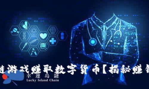 如何通过区块链游戏赚取数字货币?揭秘赚钱的玩法与策略