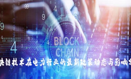 区块链技术在电力行业的最新政策动态与影响分析