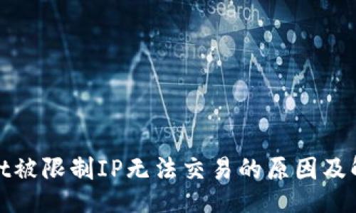 br
tpwallet被限制IP无法交易的原因及解决方案