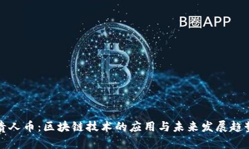 贵人币:区块链技术的应用与未来发展趋势