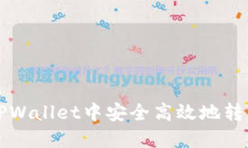 如何在TPWallet中安全高效地转出FIST币