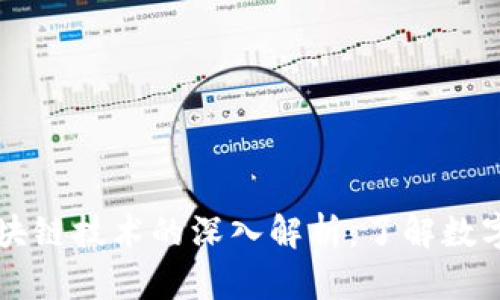 比特币与区块链技术的深入解析:了解数字货币的未来