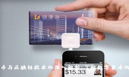 比特币与区块链技术的深入解析:了解数字货币的未来