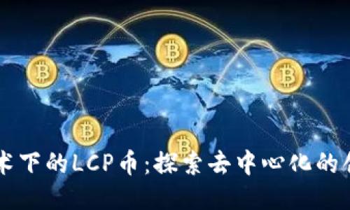 区块链技术下的LCP币:探索去中心化的创新与未来