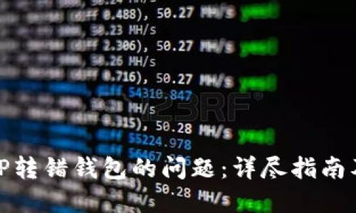 如何解决TP转错钱包的问题:详尽指南及相关建议