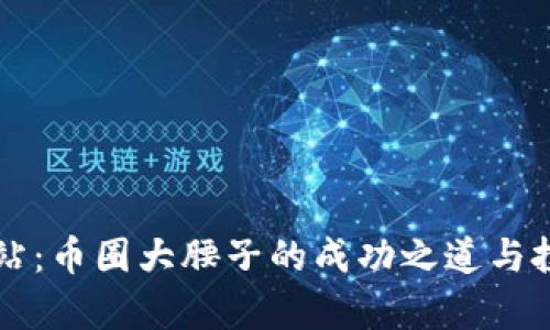 区块链情报站:币圈大腰子的成功之道与投资风向解析