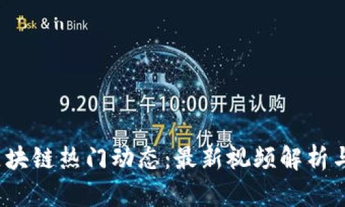 2023年区块链热门动态:最新视频解析与深度分析
