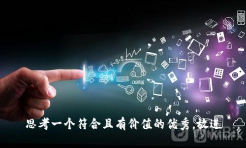 思考一个符合且有价值的优秀，放进