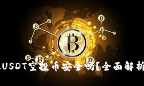 TPWallet放USDT空投币安全吗?全面解析与风险防范