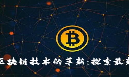 特斯拉与区块链技术的革新:探索最新发展动态